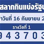 หวยออกวันที่16กันยายน2565